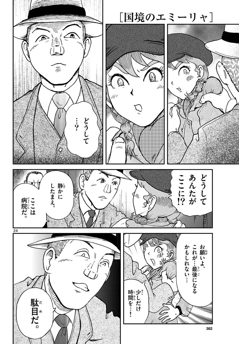 Read KOKKYOU NO EMIIRYA Chapter 20 [High Quality / Full] - Page 25 - nicomanga.com