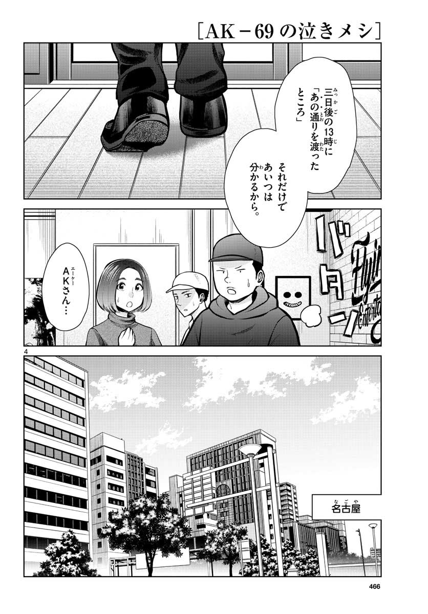 AK-69 no Naki Meshi Chapter 6 page 4 - nihonkuni.com
