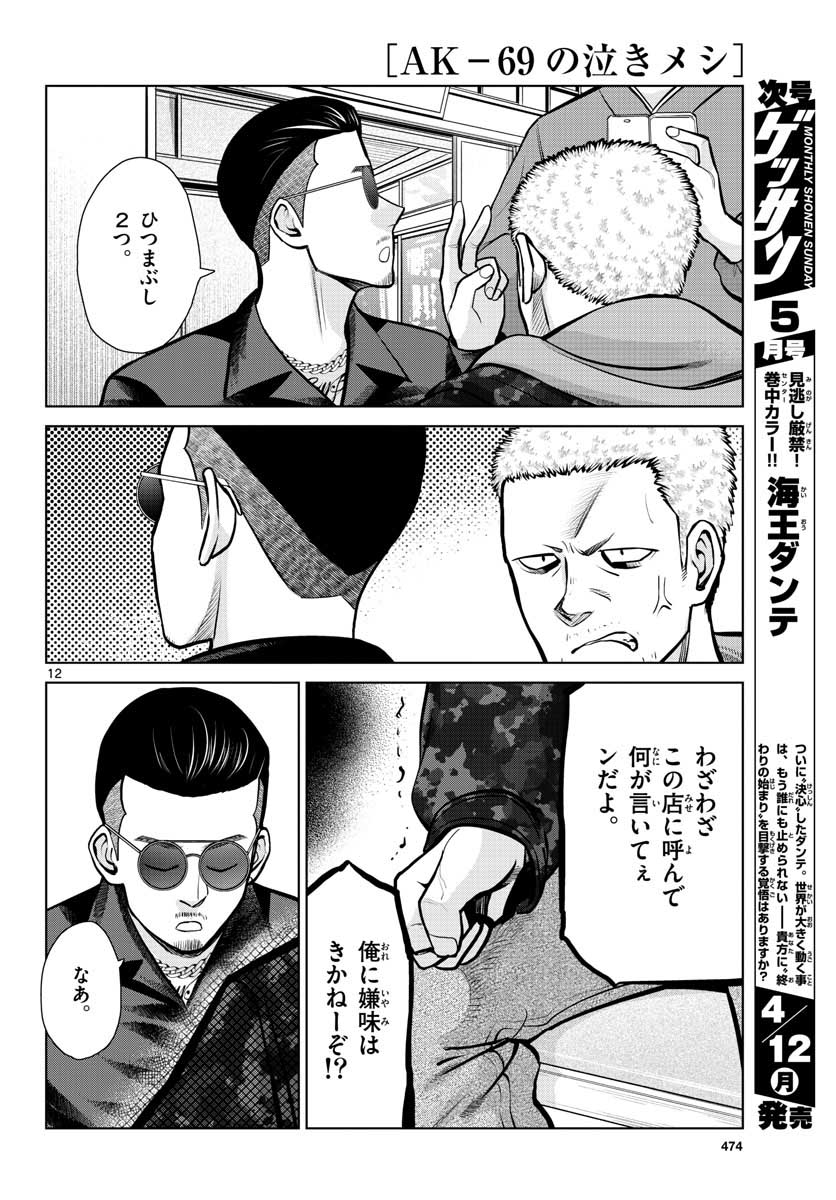 AK-69 no Naki Meshi Chapter 6 page 12 - nihonkuni.com
