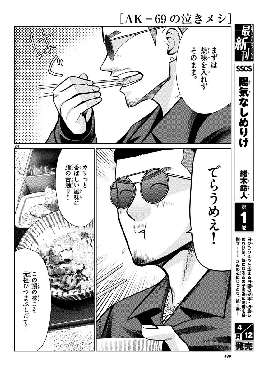 AK-69 no Naki Meshi Chapter 6 page 24 - nihonkuni.com