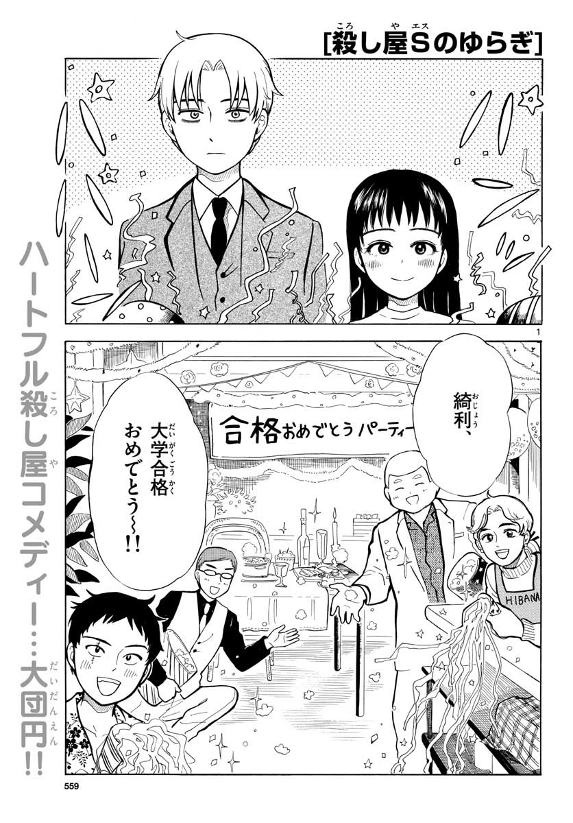 Koroshiya S no Yuragi Chap 29 - Pic 1