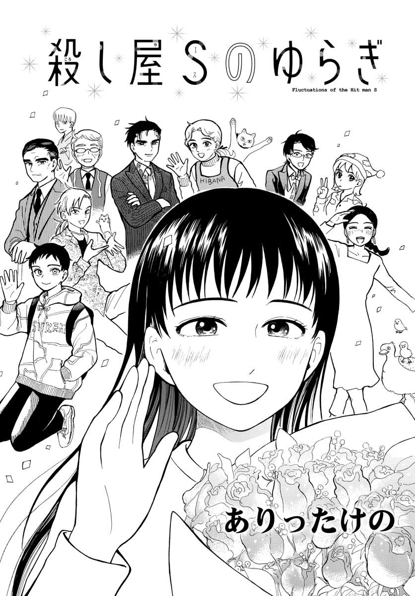 Koroshiya S no Yuragi Chap 29 - Pic 3