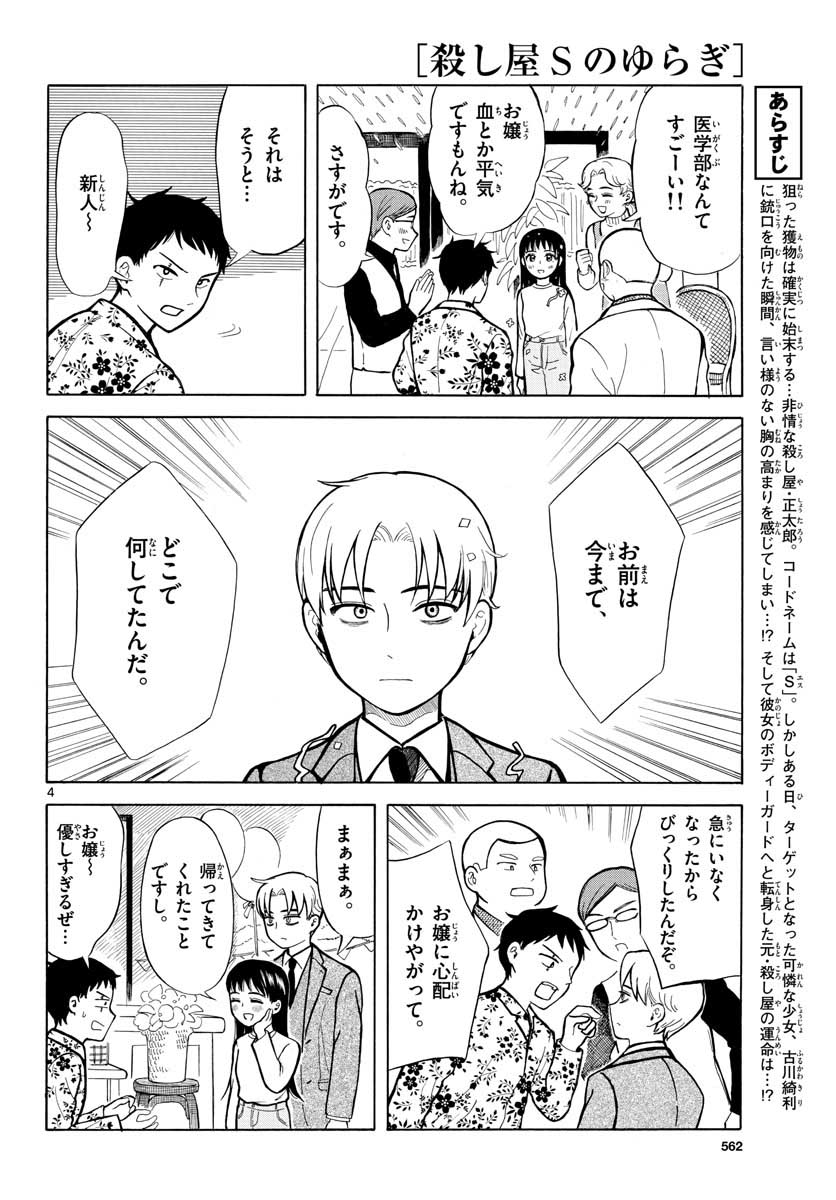 Koroshiya S no Yuragi Chap 29 - Pic 4