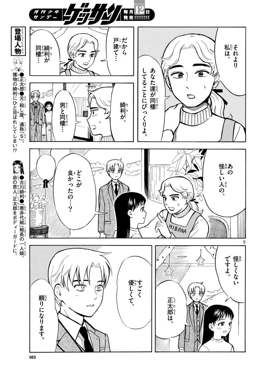 Koroshiya S no Yuragi Chap 29 - Pic 5