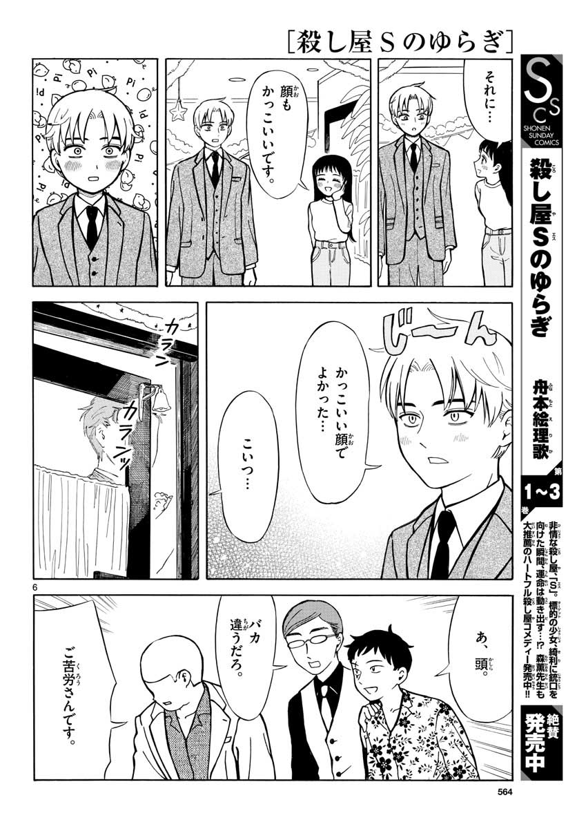 Koroshiya S no Yuragi Chap 29 - Pic 6
