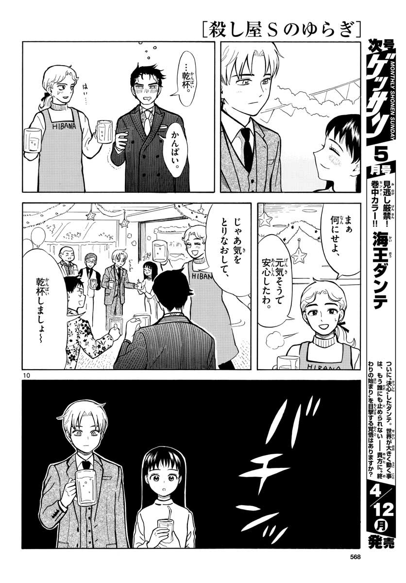 Koroshiya S no Yuragi Chap 29 - Pic 10