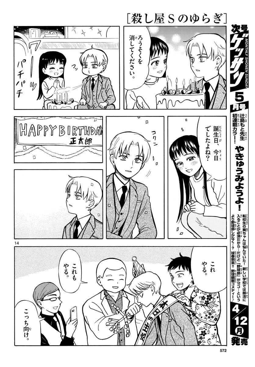 Koroshiya S no Yuragi Chap 29 - Pic 14