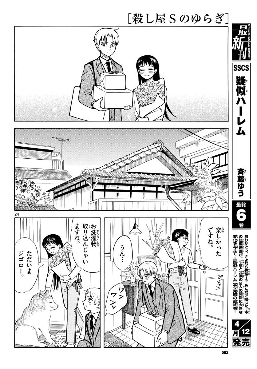 Koroshiya S no Yuragi Chap 29 - Pic 24
