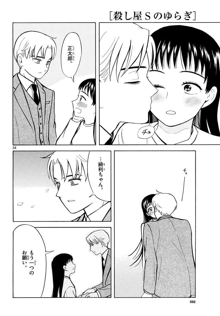 Koroshiya S no Yuragi Chap 29 - Pic 34