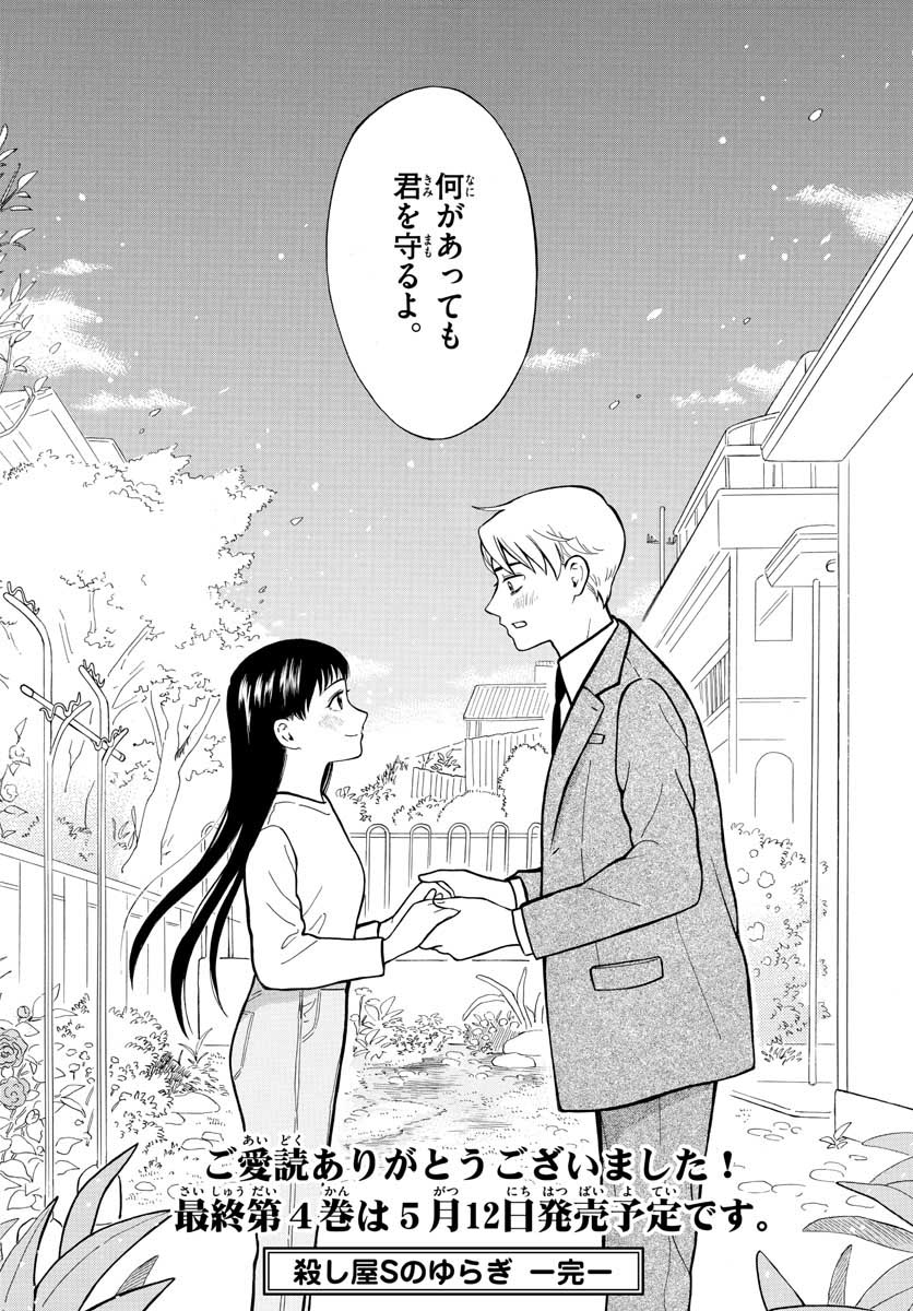 Koroshiya S no Yuragi Chap 29 - Pic 36