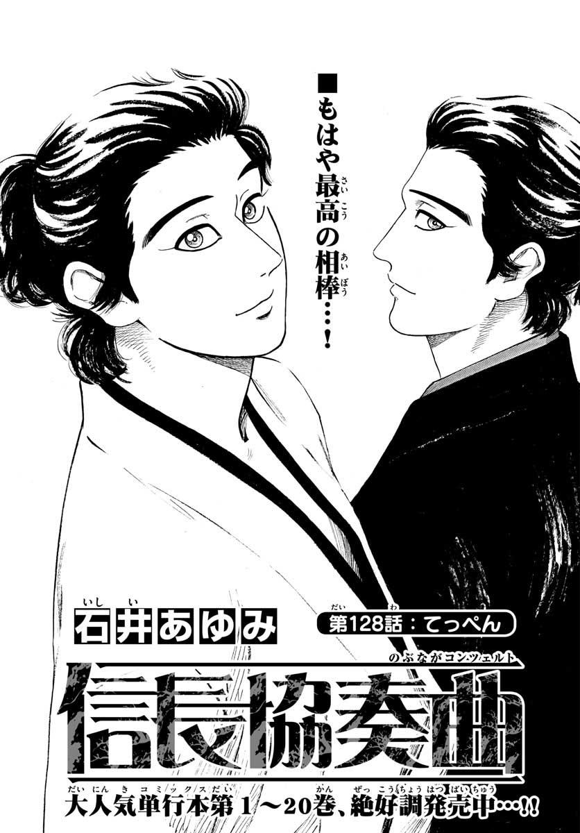 Nobunaga Kyousoukyoku Chap 128 - Pic 1