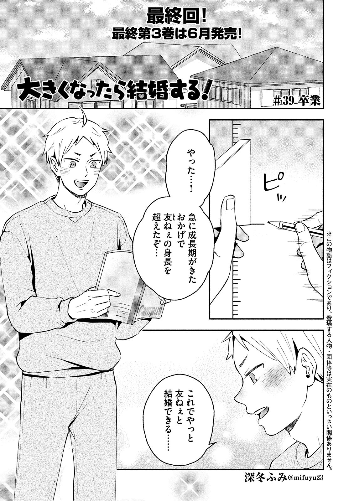 Ookiku nattara kekkon suru! Chapter 39 page 1 - nihonkuni.com