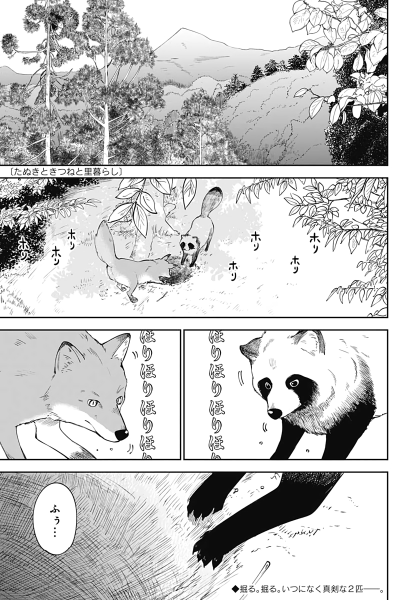 Tanuki to Kitsune to Sato Gurashi Chapter 4 page 1 - nihonkuni.com
