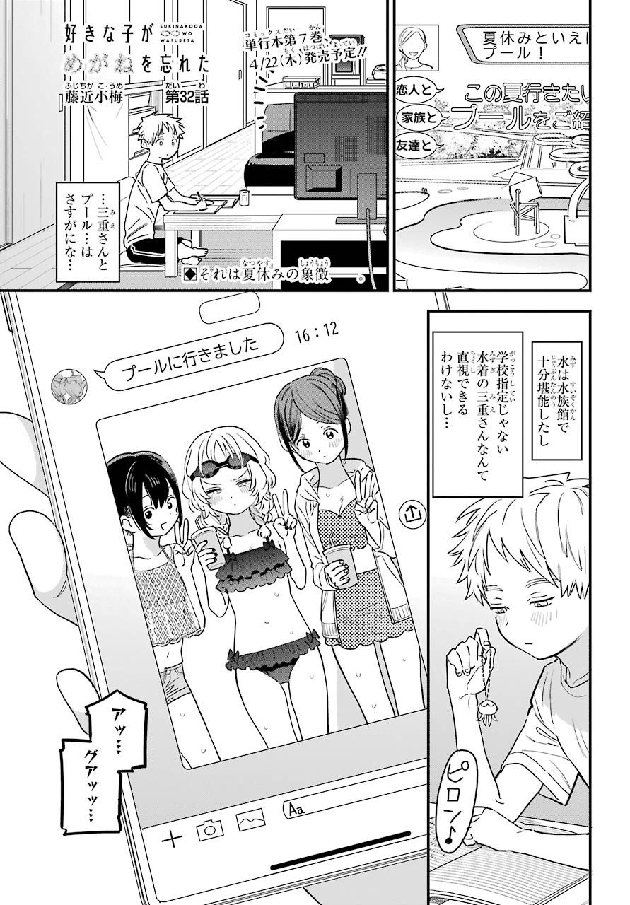 Suki na Ko ga Megane wo Wasureta Chapter 32 page 2 - nihonkuni.com