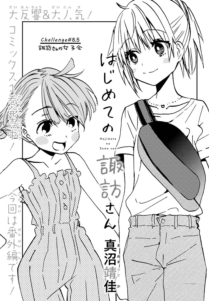 Hajimete no Suwa-san Chap 8.5 - Pic 1