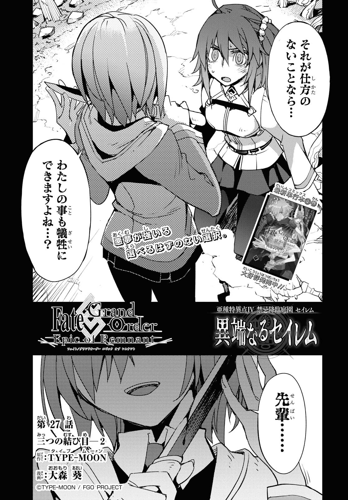 Fate/Grand Order: Epic of Remnant - Ashu Tokuiten IV Kinki Kourin Teien Salem: Itan Naru Salem Chapter 27 page 1 - nihonkuni.com