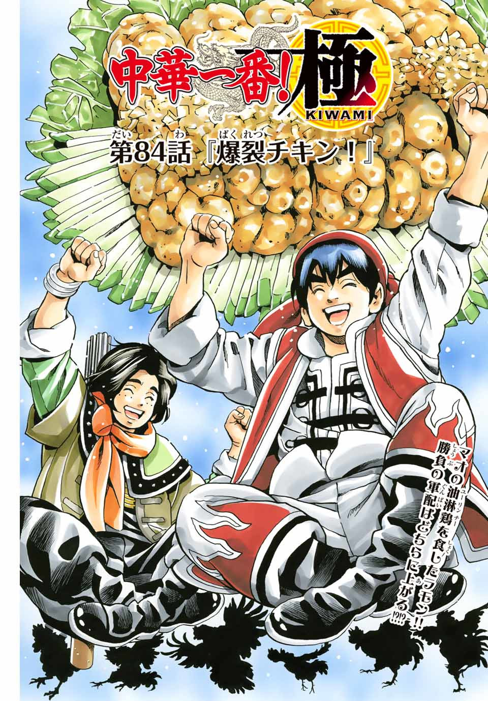 Read CHUUKA ICHIBAN! KIWAMI - RAW Chapter 84 [High Quality / Full] - Page 1 - nicomanga.com