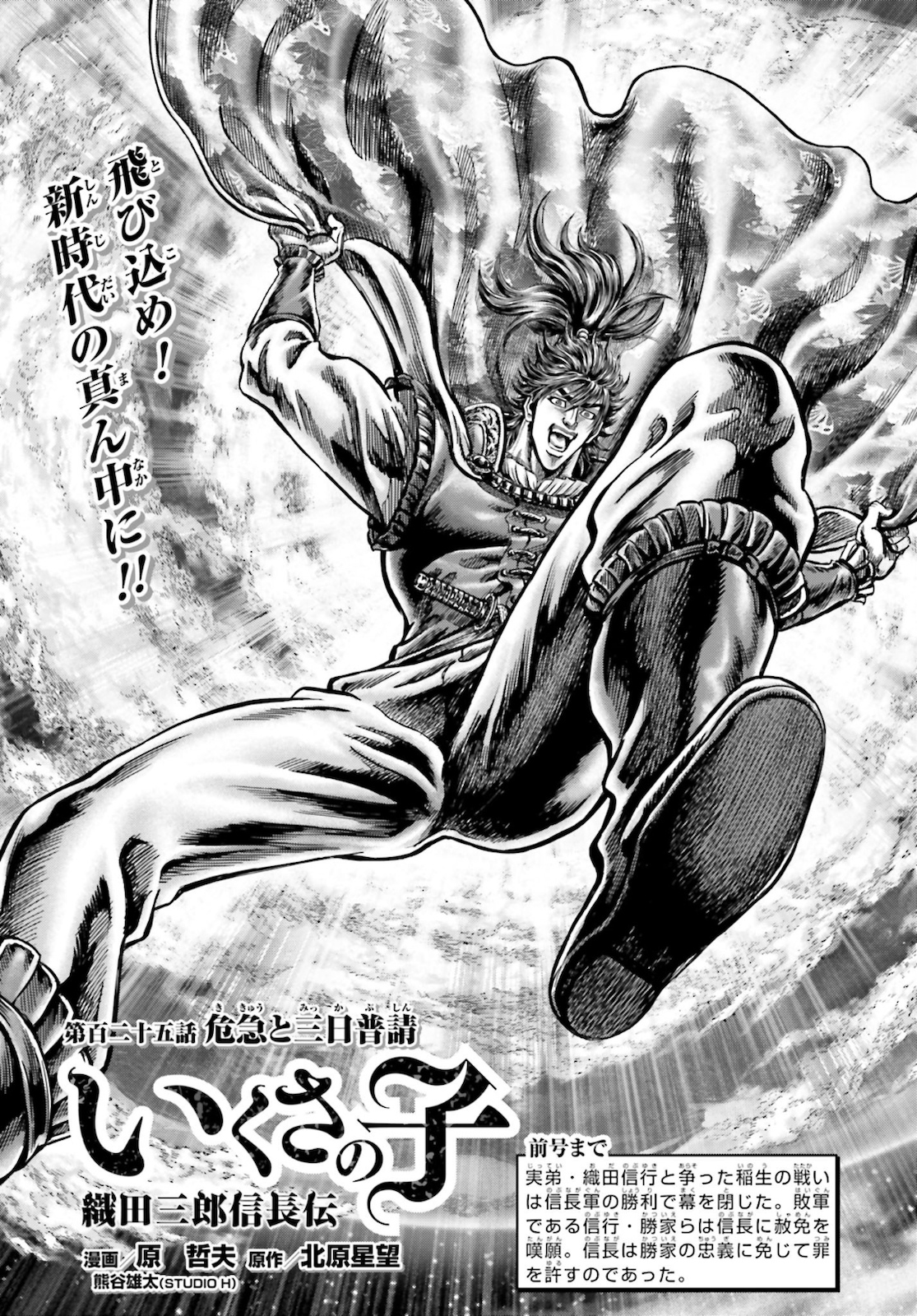 Ikusa no Ko - Oda Saburou Nobunaga Den Chap 125 - Pic 1