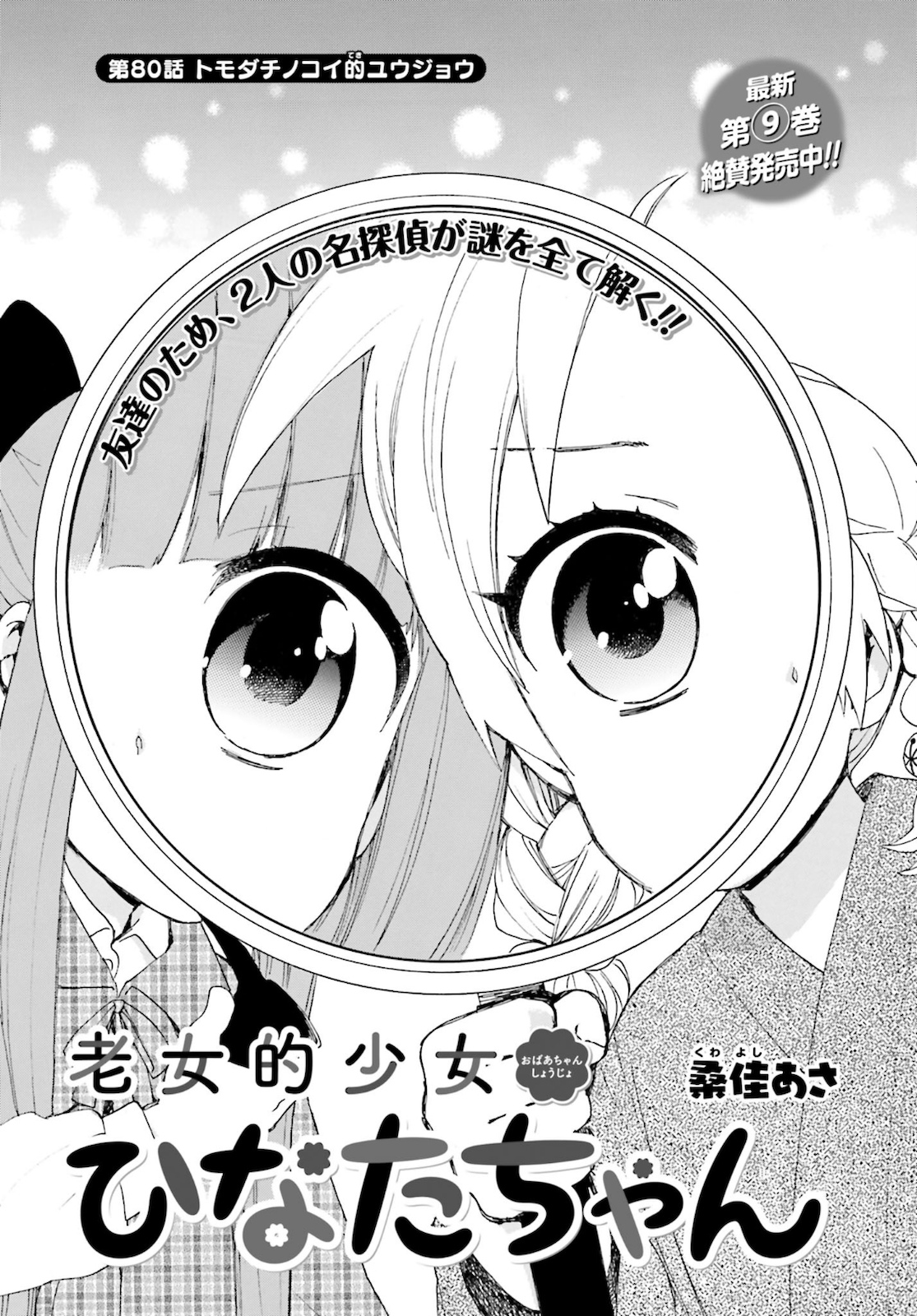 Roujoteki Shoujo Hinata-chan Chap 80 - Pic 1