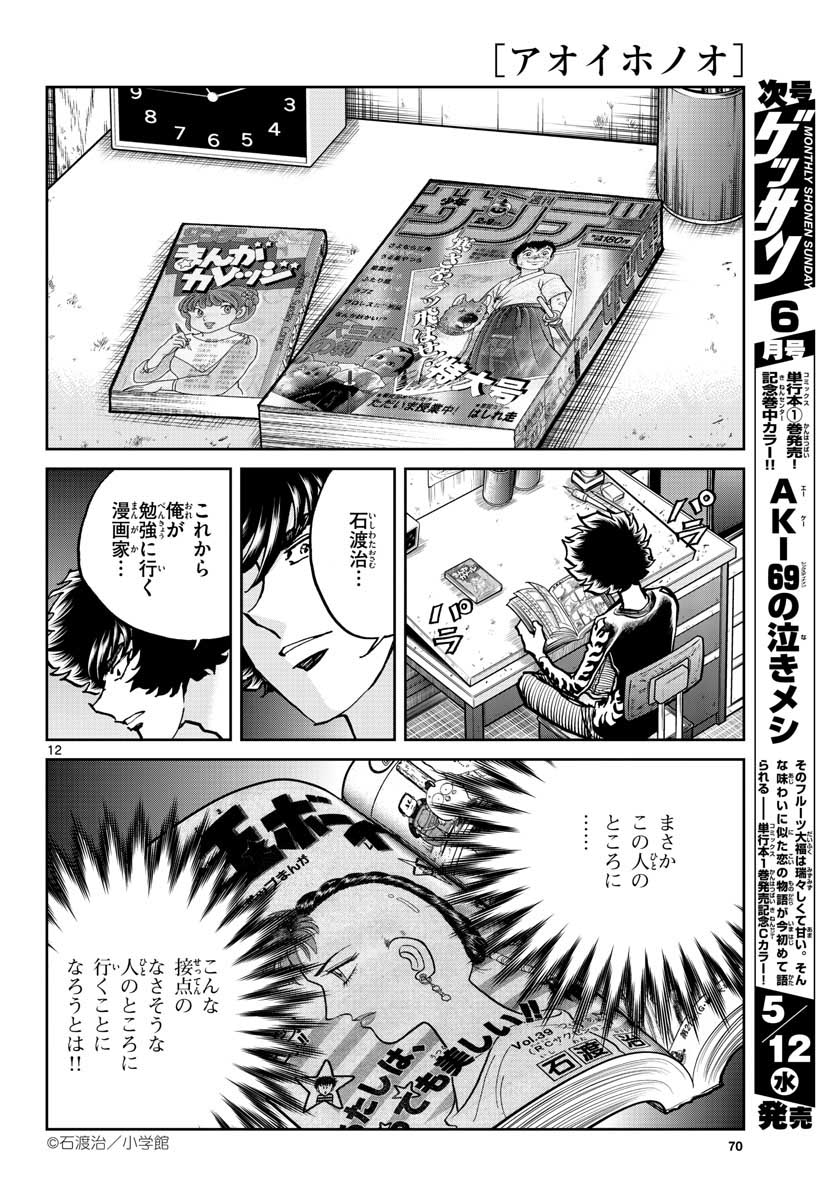 Read AOI HONOO Chapter 147 [High Quality / Full] - Page 12 - nicomanga.com