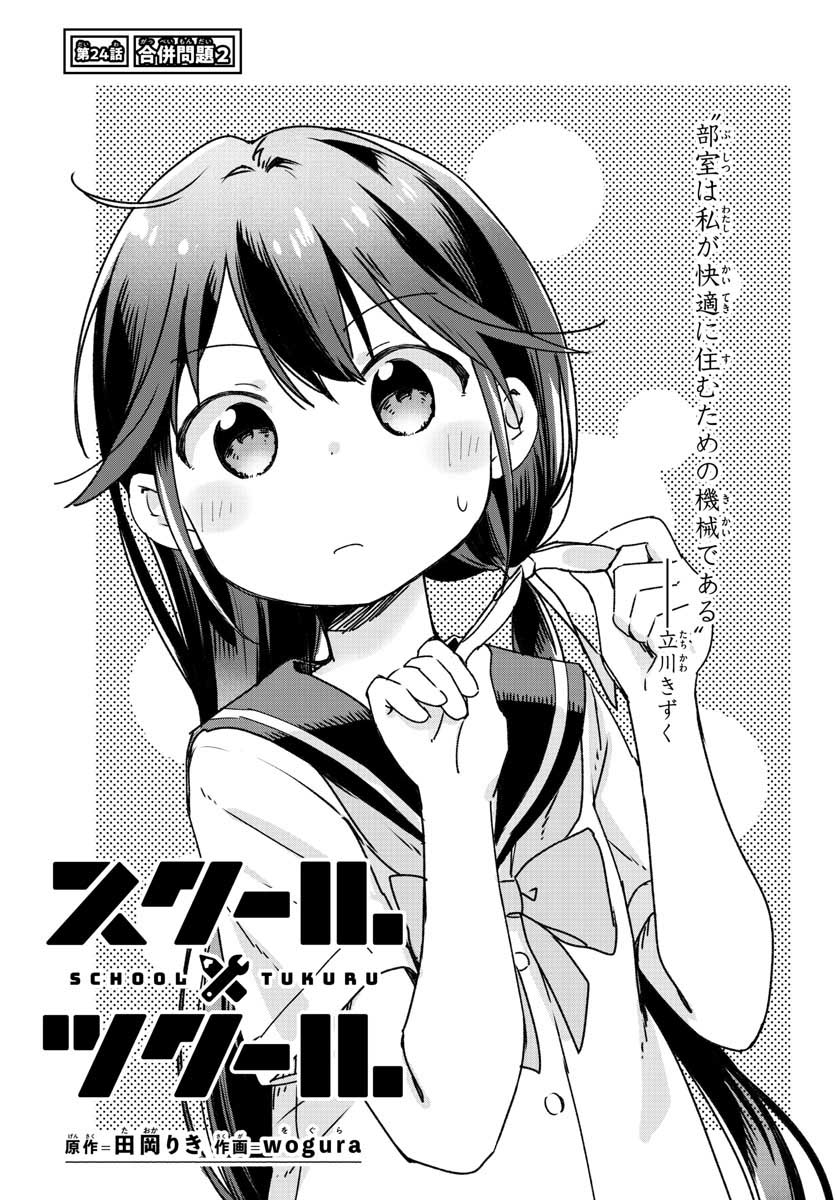 School x Tukuru Chap 24 - Pic 1
