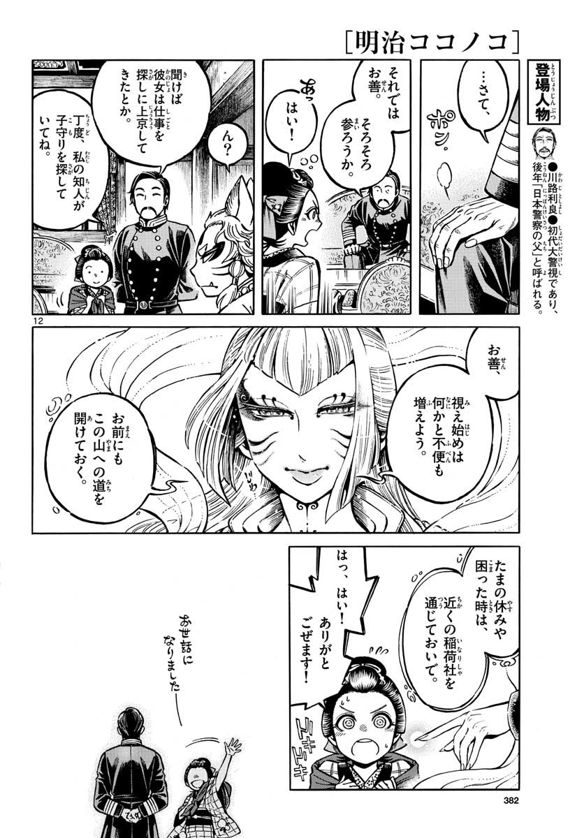 Meiji Koko No Ko Chapter 12 page 12 - nihonkuni.com
