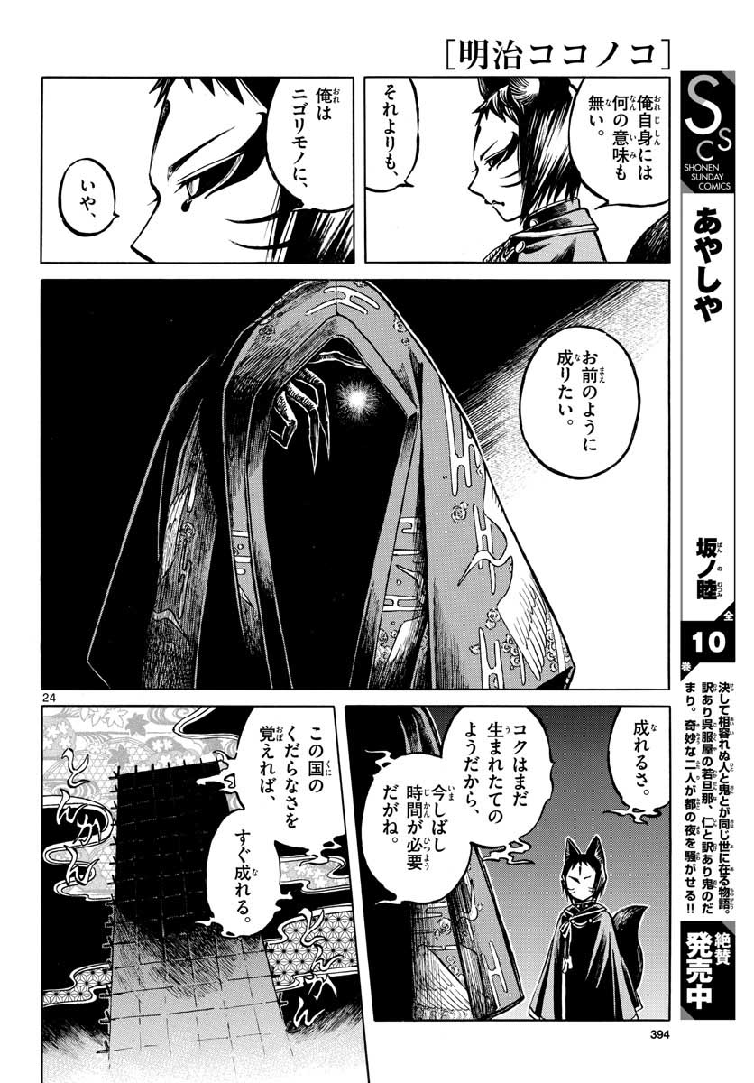 Meiji Koko No Ko Chapter 12 page 24 - nihonkuni.com