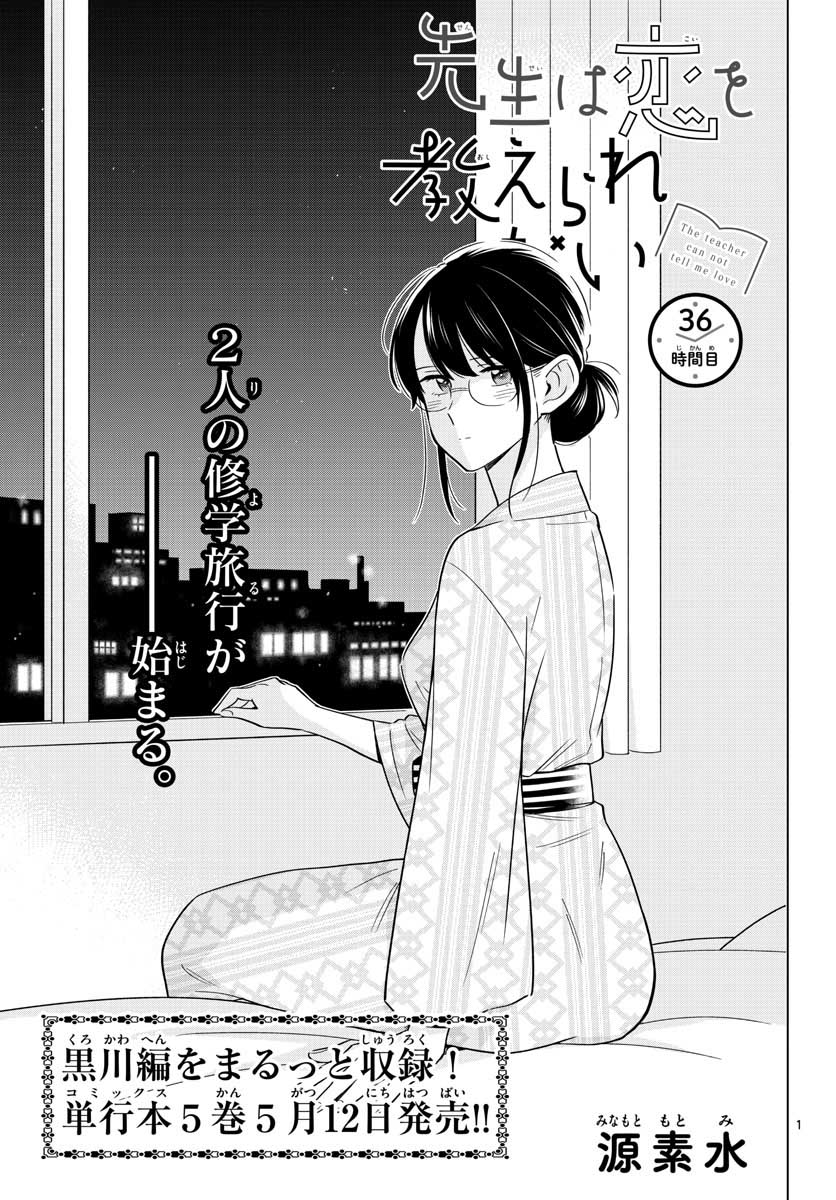 Sensei wa Koi wo Oshierarenai Chap 36 - Pic 1
