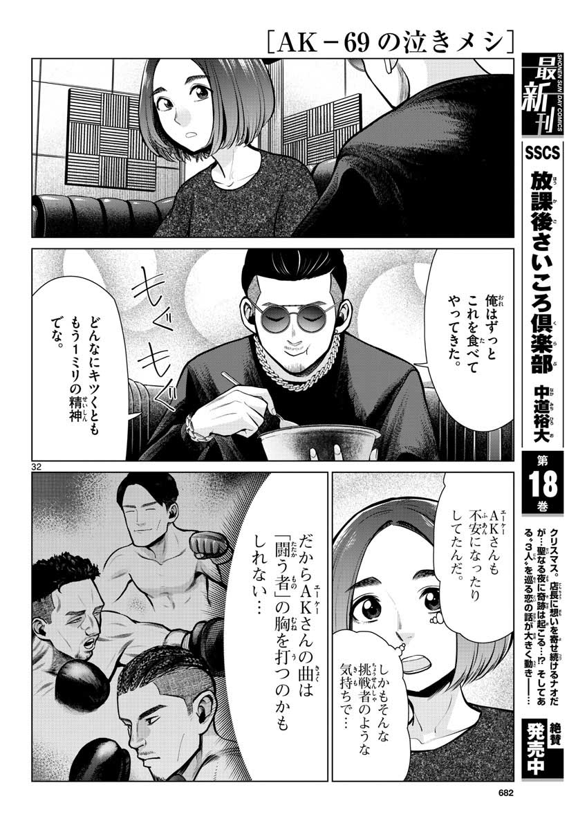 AK-69 no Naki Meshi Chapter 7 page 32 - nihonkuni.com