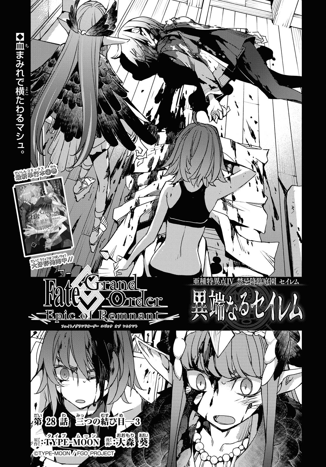 Fate/Grand Order: Epic of Remnant - Ashu Tokuiten IV Kinki Kourin Teien Salem: Itan Naru Salem Chapter 28 page 1 - nihonkuni.com