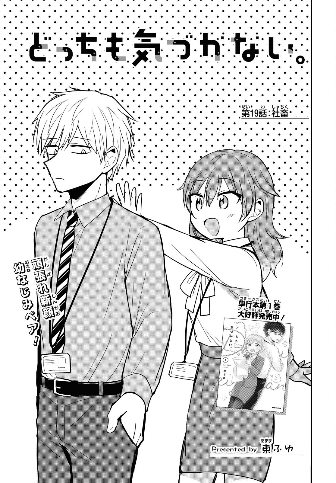 Docchi mo Kizukanai. Chap 19 - Pic 1