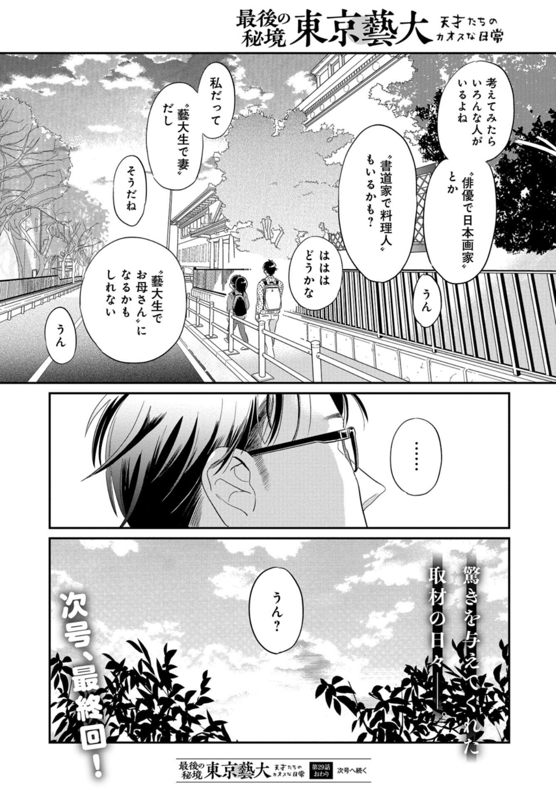 Saigo no Hikyou Toukyou Geidai - Tensai-tachi no Chaos Nichijou Chap 29 - Pic 28