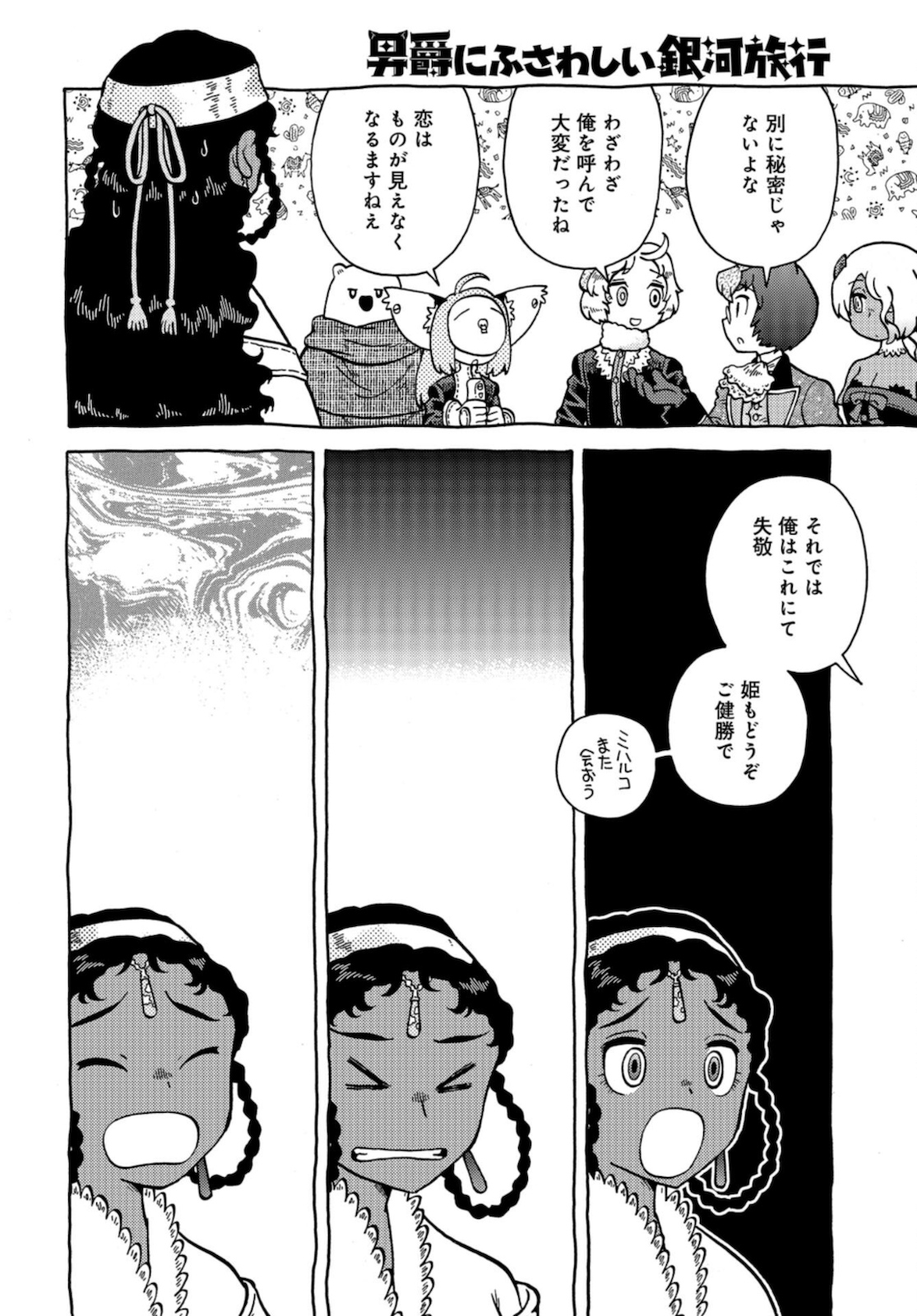 Danshaku ni fusawashii Ginga Ryokou Chap 39 - Pic 4