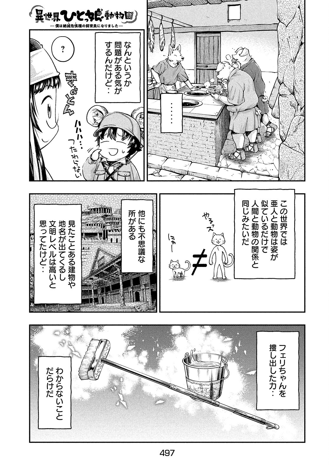ISEKAI HITOKKO DOUBUTSUEN - RAW Chapter 11 page 9 - nihonkuni.com
