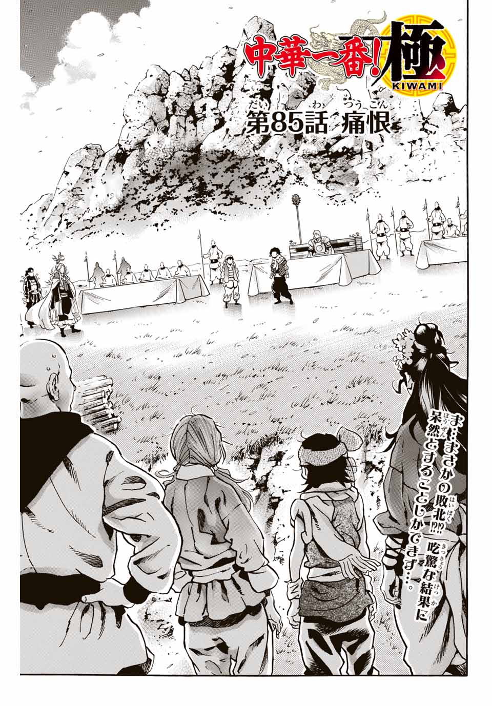 Read CHUUKA ICHIBAN! KIWAMI - RAW Chapter 85 [High Quality / Full] - Page 1 - nicomanga.com