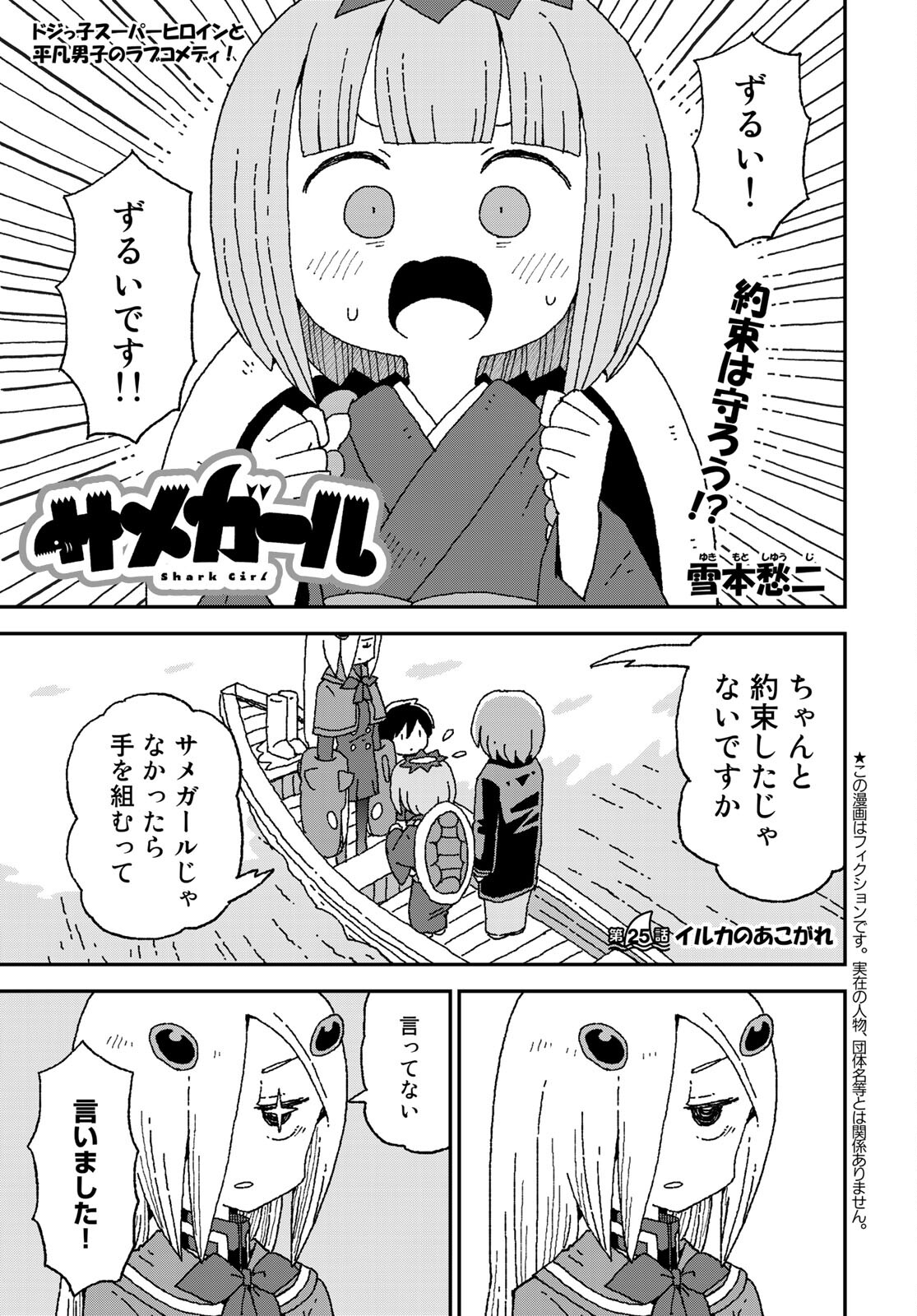 Shark Girl (YUKIMOTO Syuji) Chap 25 - Pic 1