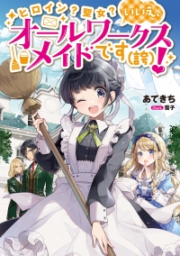 HEROINE? SEIJO? IIE, ALL WORKS MAID DESU (KO)!