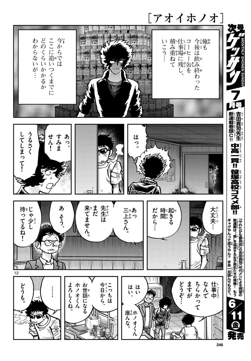 Read AOI HONOO Chapter 148 [High Quality / Full] - Page 12 - nicomanga.com