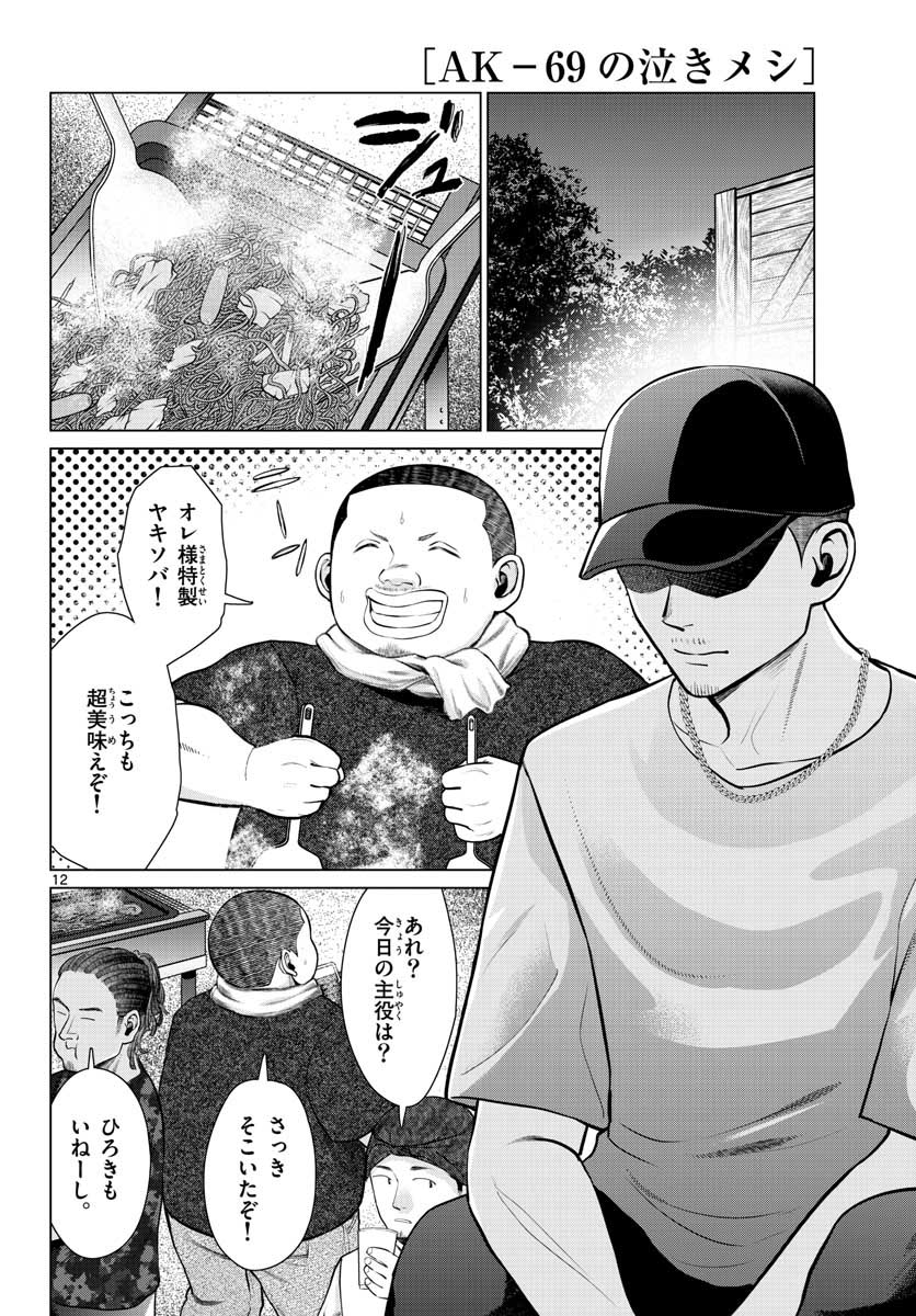 AK-69 no Naki Meshi Chapter 8 page 12 - nihonkuni.com