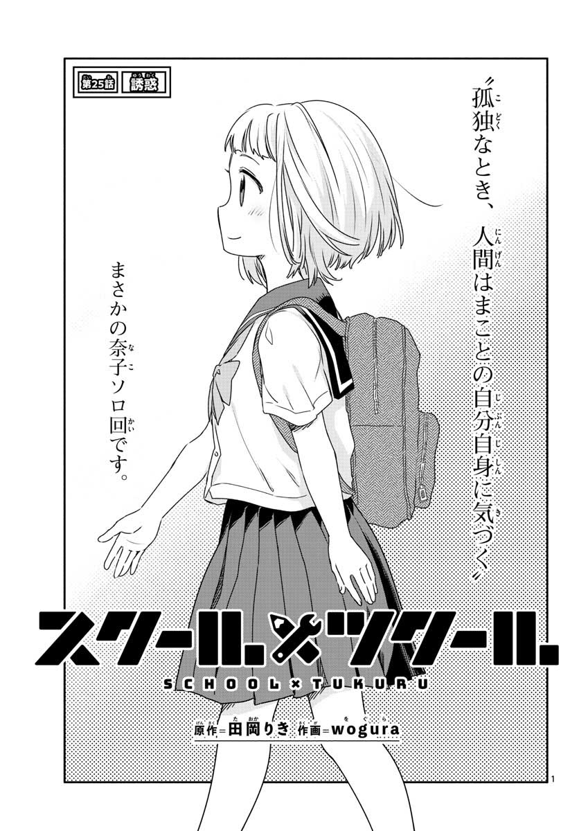 School x Tukuru Chap 25 - Pic 1
