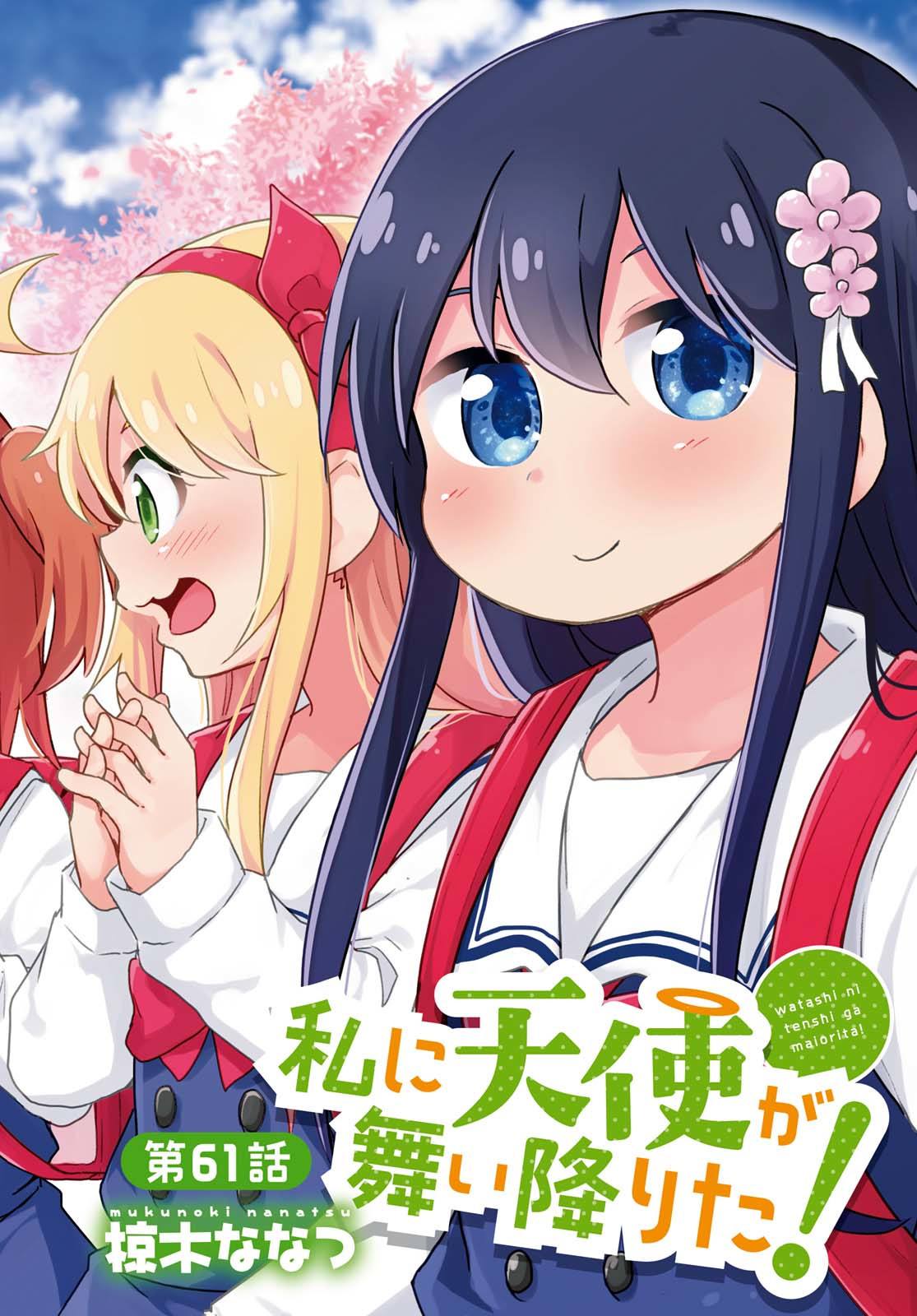 WATASHI NI TENSHI GA MAIORITA! - RAW Chapter 61 page 2 - nihonkuni.com