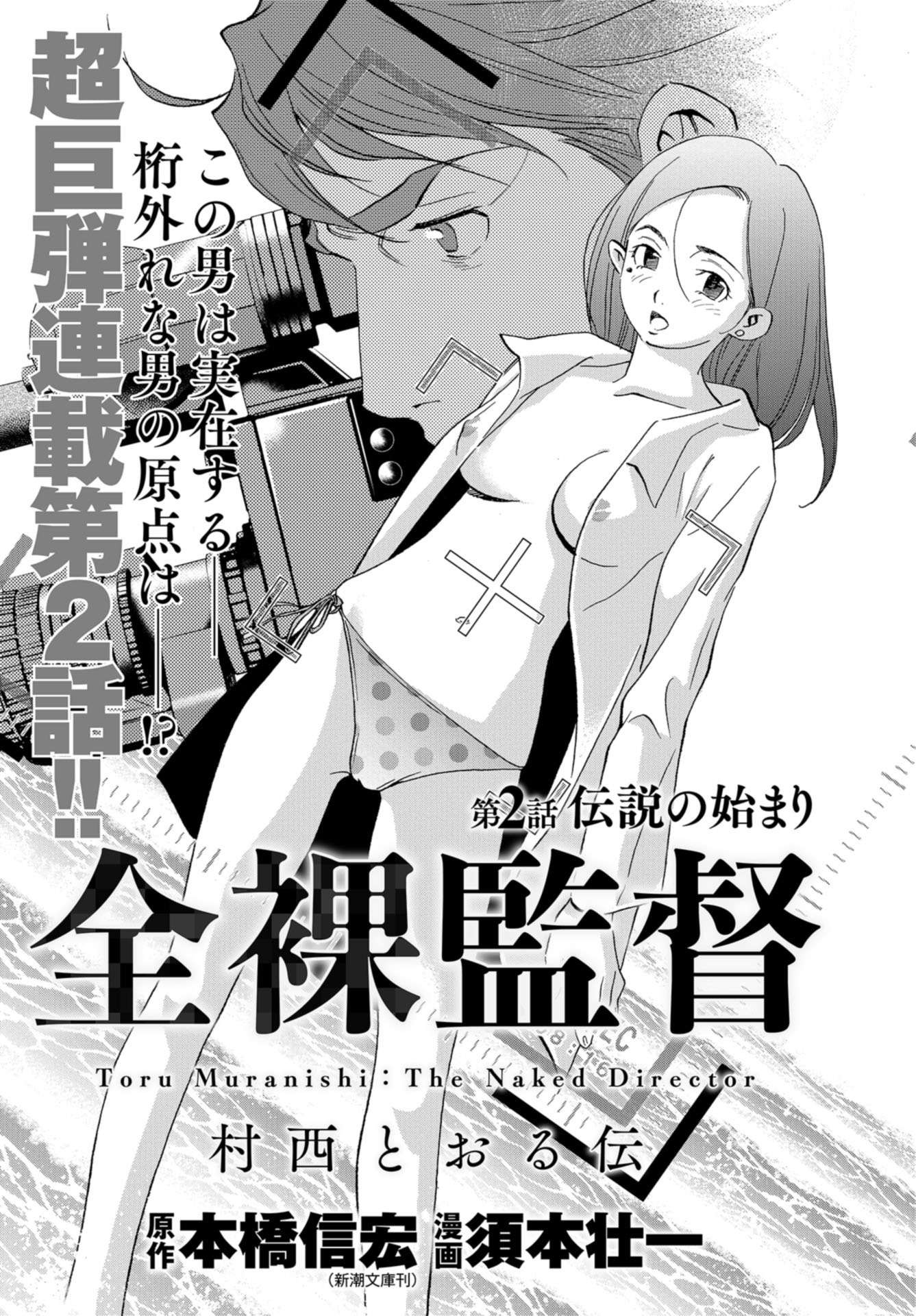 Toru Muranishi : The Naked Director Chap 2 - Pic 1