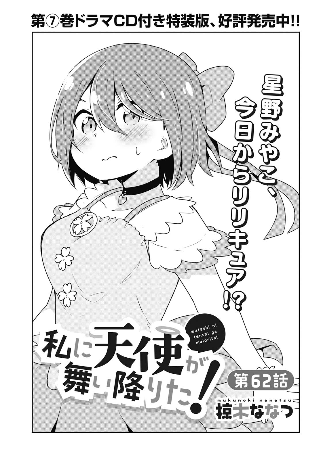 WATASHI NI TENSHI GA MAIORITA! - RAW Chapter 62 page 1 - nihonkuni.com