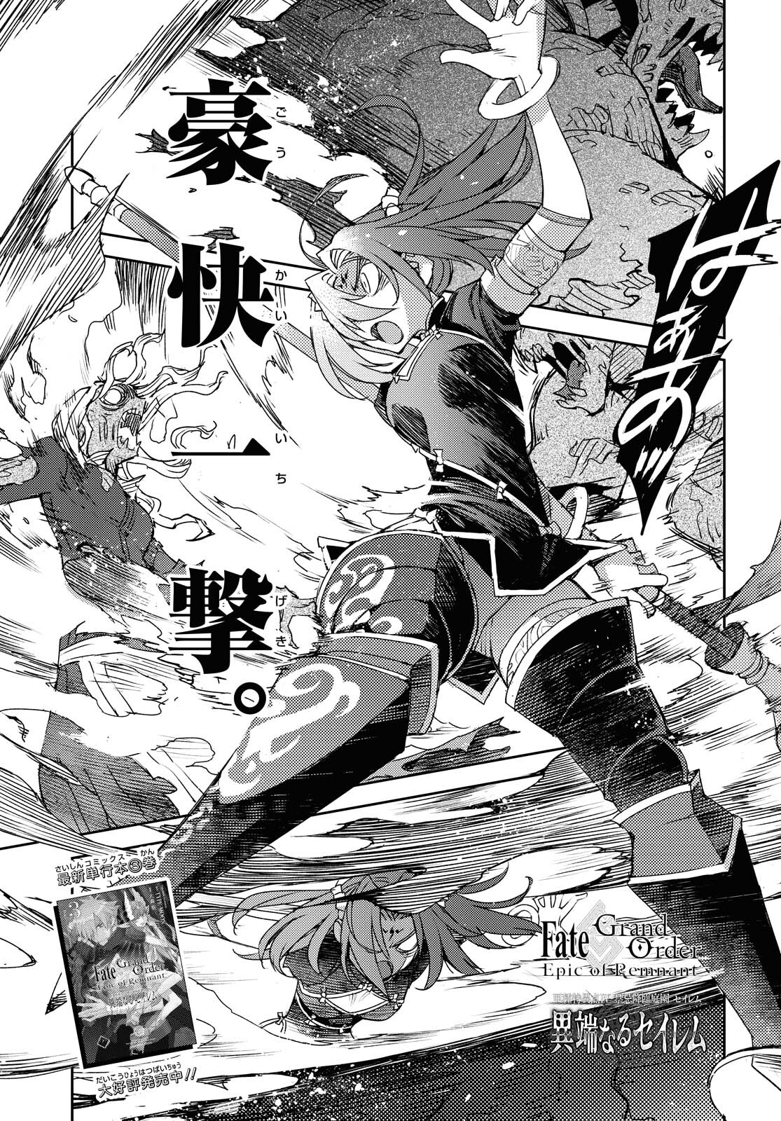 Fate/Grand Order: Epic of Remnant - Ashu Tokuiten IV Kinki Kourin Teien Salem: Itan Naru Salem Chapter 29 page 1 - nihonkuni.com