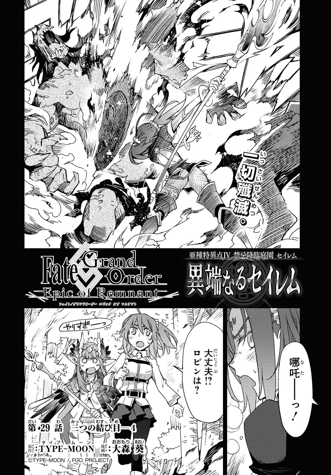 Fate/Grand Order: Epic of Remnant - Ashu Tokuiten IV Kinki Kourin Teien Salem: Itan Naru Salem Chapter 29 page 2 - nihonkuni.com