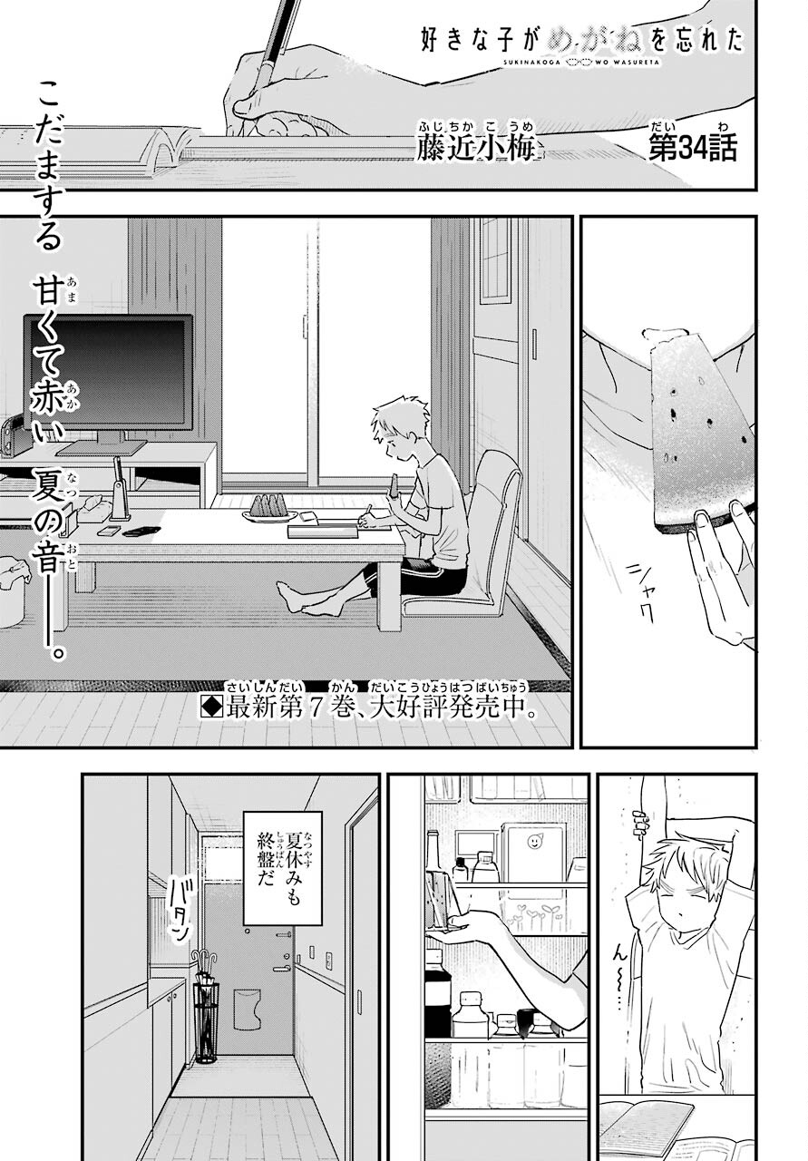 Suki na Ko ga Megane wo Wasureta Chapter 34 page 2 - nihonkuni.com