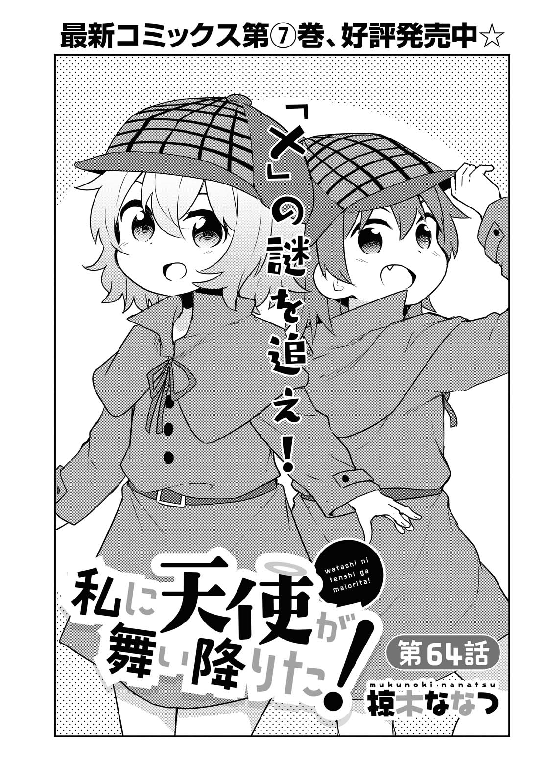 WATASHI NI TENSHI GA MAIORITA! - RAW Chapter 64 page 1 - nihonkuni.com