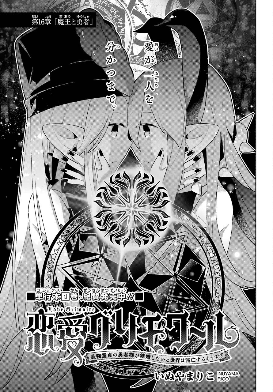 LOVE GRIMOIRE: SAIKYOU DOUTEI NO YUUSHA-SAMA GA KEKKON SHINAI TO SEKAI WA METSUBOU SURUSOU DESU (MANGA) - RAW Chapter 16 page 1 - nihonkuni.com