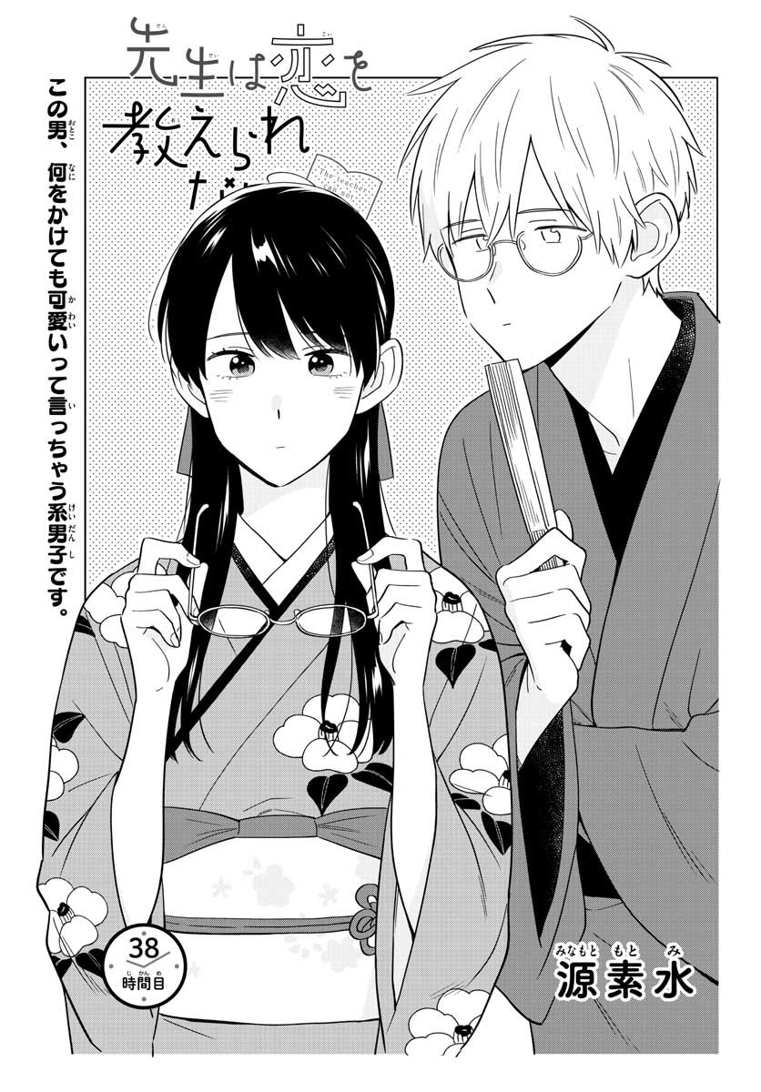Sensei wa Koi wo Oshierarenai Chap 38 - Pic 1