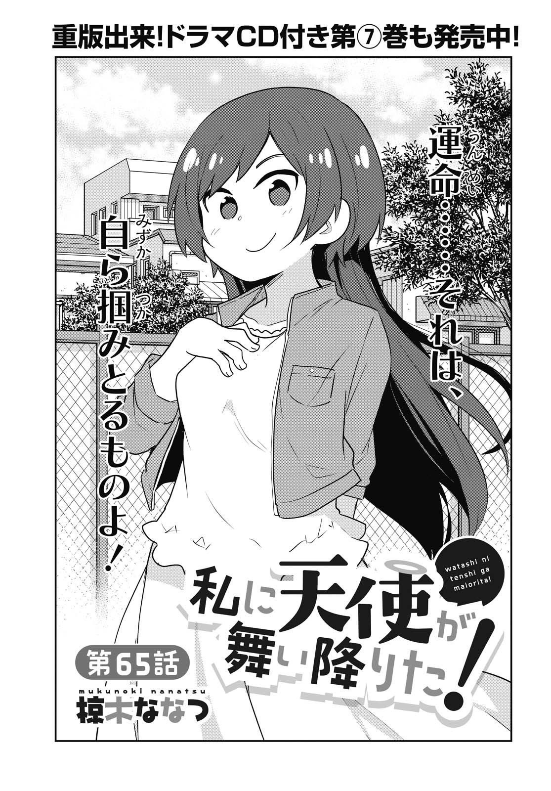 WATASHI NI TENSHI GA MAIORITA! - RAW Chapter 65 page 1 - nihonkuni.com